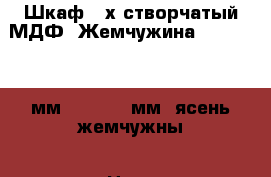 Шкаф 4-х створчатый МДФ “Жемчужина“: 1800*600 мм, h- 2260 мм/ ясень жемчужны › Цена ­ 13 500 - Свердловская обл., Екатеринбург г. Мебель, интерьер » Шкафы, купе   